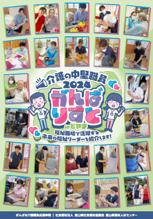 介護の中堅職員がんばりすとinとやま2024