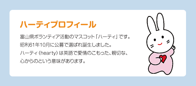 ハーティプロフィール | 社会福祉法人 富山県社会福祉協議会